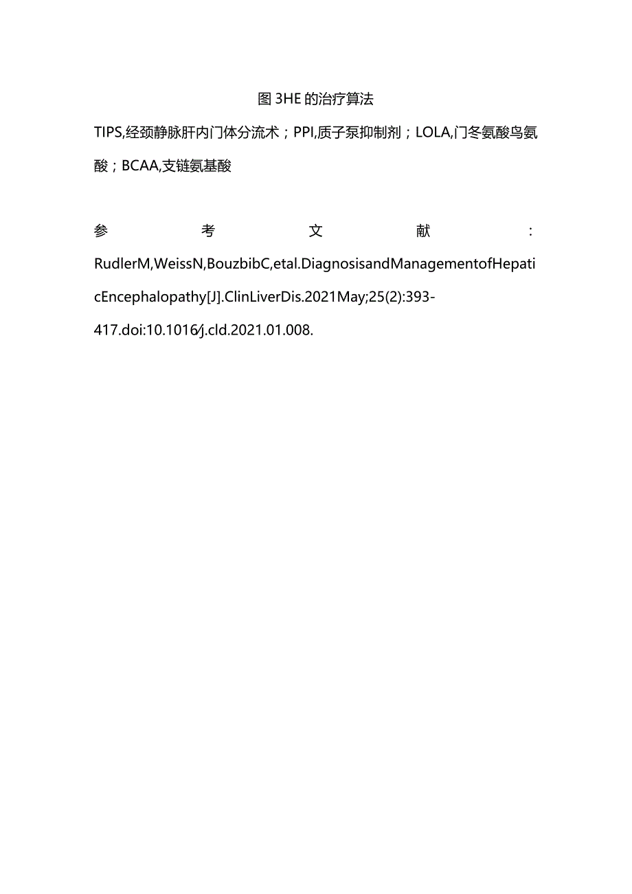 2024肝性脑病的诊治方法.docx_第3页