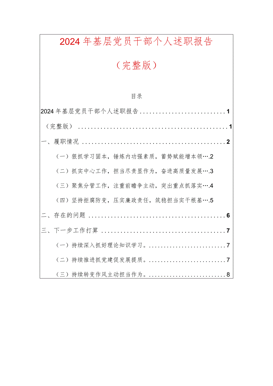 2024年基层党员干部个人述职报告（完整版）.docx_第1页