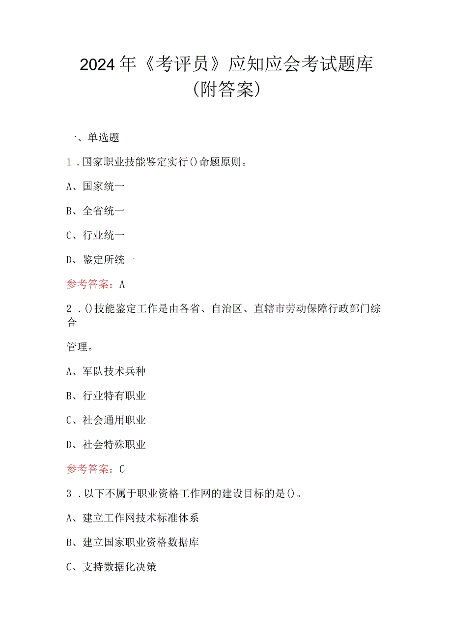 2024年《考评员》应知应会考试题库（附答案）.docx_第1页