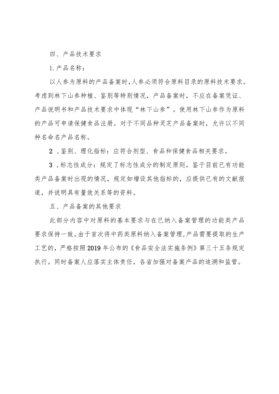 保健食品原料人参西洋参灵芝备案产品技术要求（征求意见稿)起草说明.docx_第3页