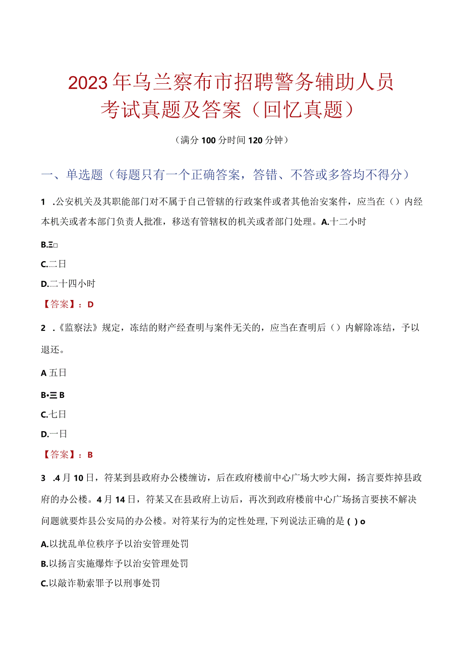 2023年乌兰察布市招聘警务辅助人员考试真题及答案.docx_第1页