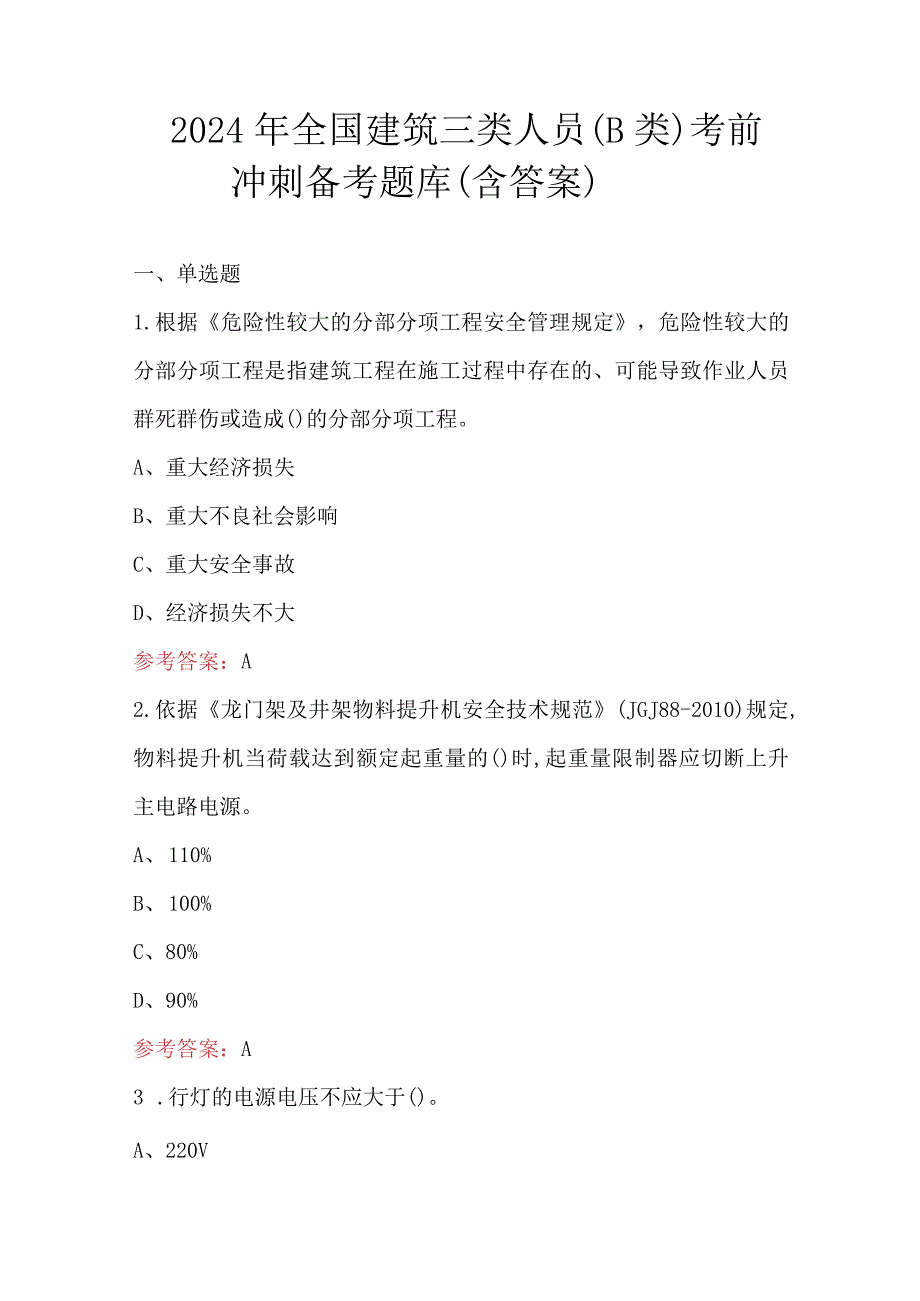 2024年全国建筑三类人员（B类）考前冲刺备考题库（含答案）.docx_第1页