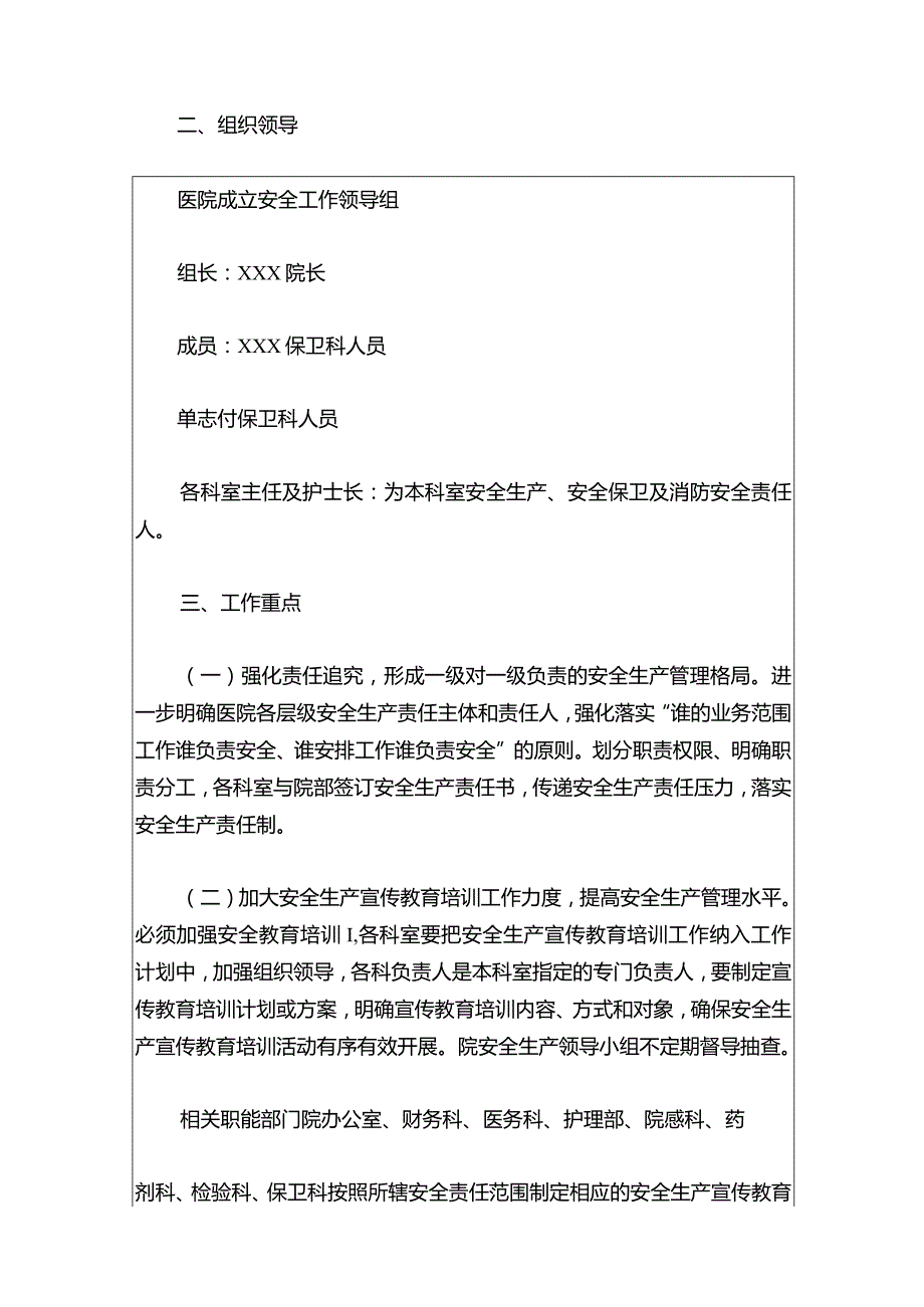 2024年医院卫生院安全生产工作计划（最新版）.docx_第2页