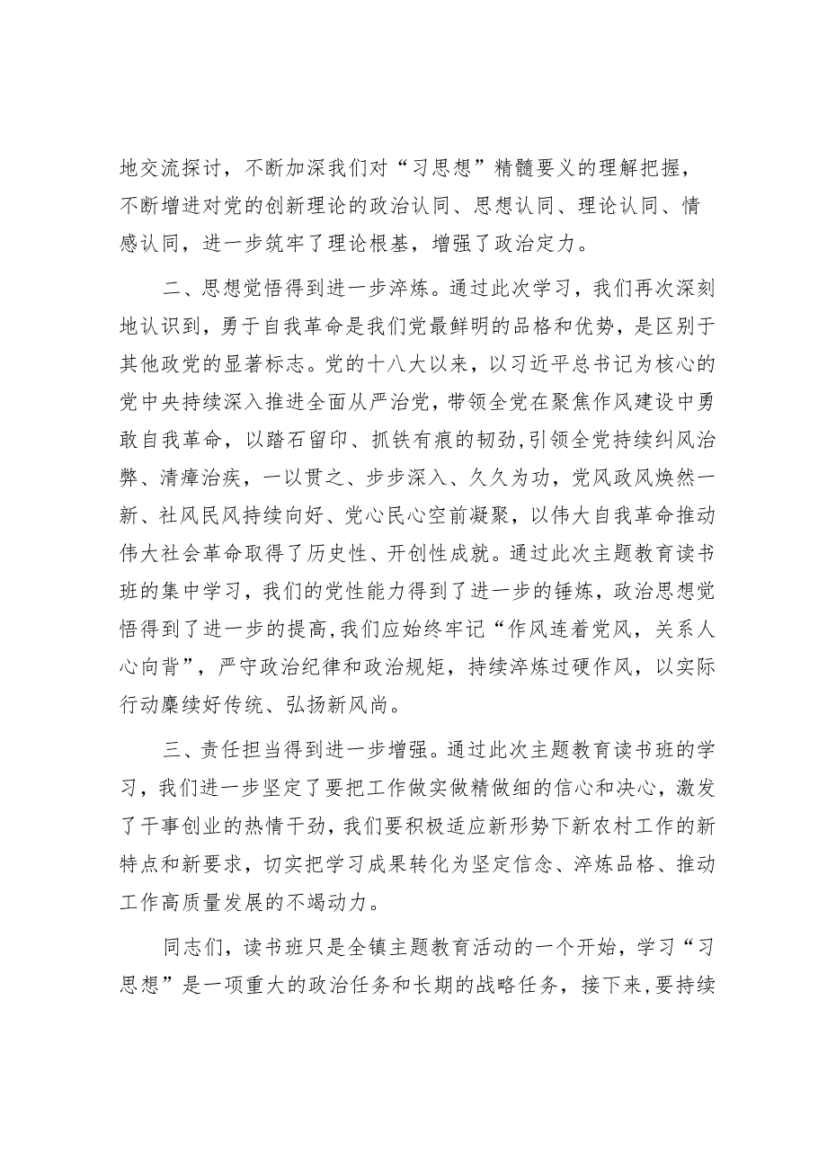 乡镇党委书记在2023年主题教育读书班上的总结讲话.docx_第2页