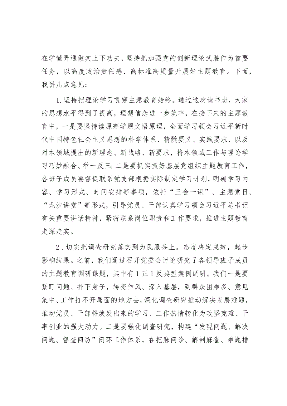 乡镇党委书记在2023年主题教育读书班上的总结讲话.docx_第3页