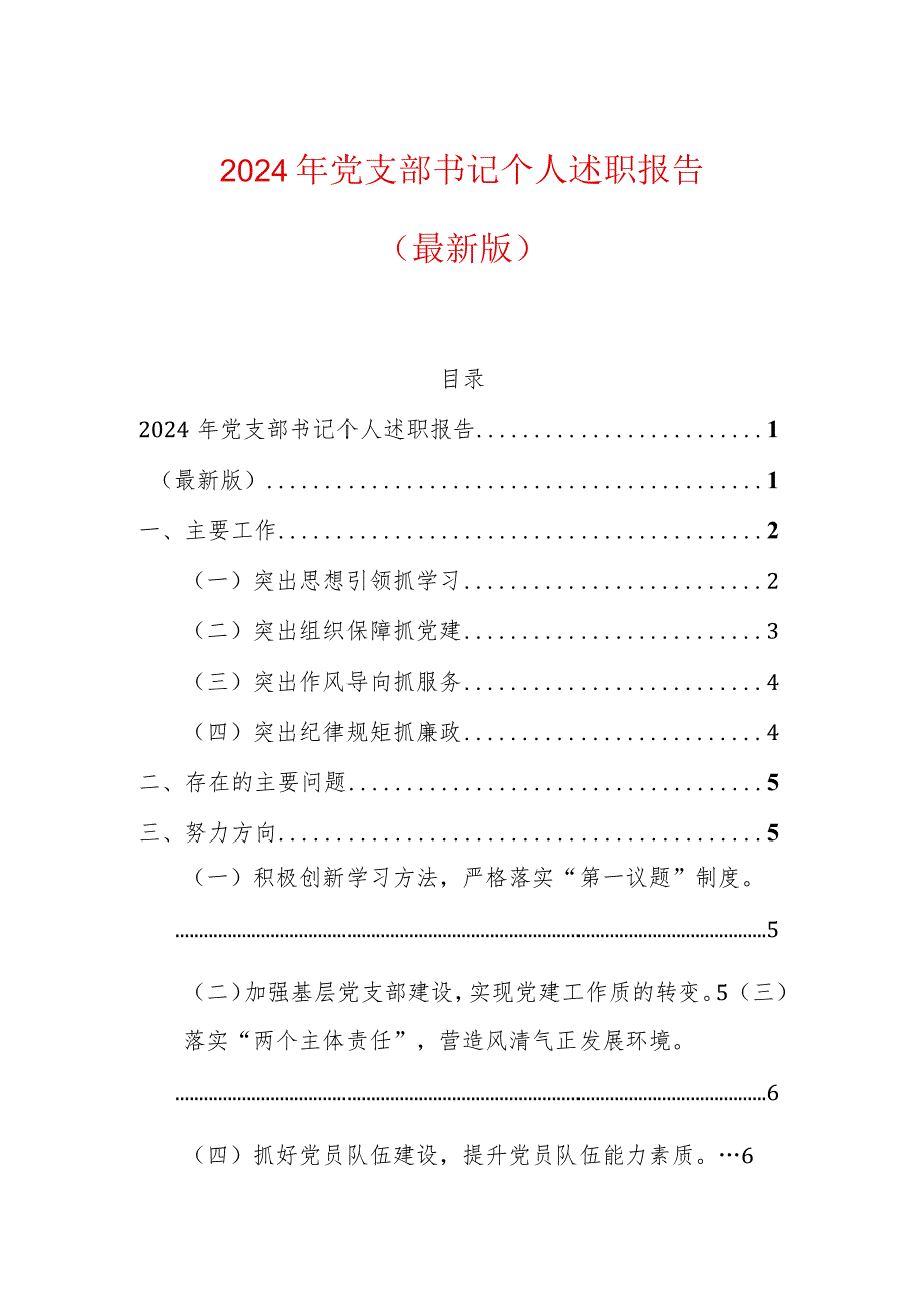 2024党支部书记个人述职报告（最新版）.docx_第1页