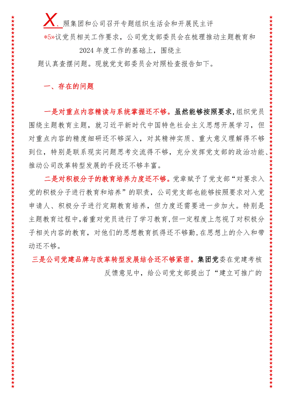 2024年最新原创国企党支部专题组织生活会班子对照检查材料.docx_第2页