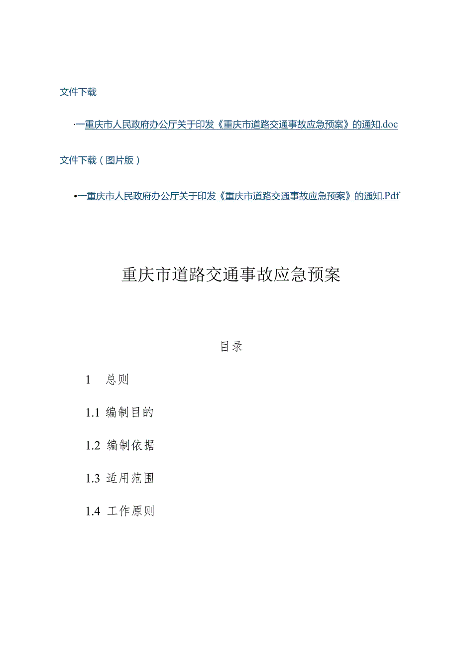 《重庆市道路交通事故应急预案》.docx_第1页