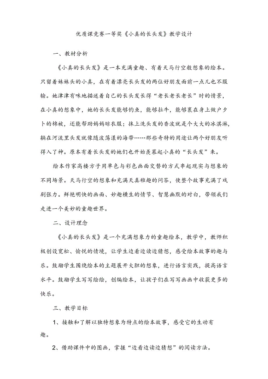 优质课竞赛一等奖《小真的长头发》教学设计.docx_第1页