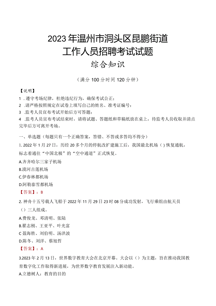 2023年温州市洞头区昆鹏街道工作人员招聘考试试题真题.docx_第1页