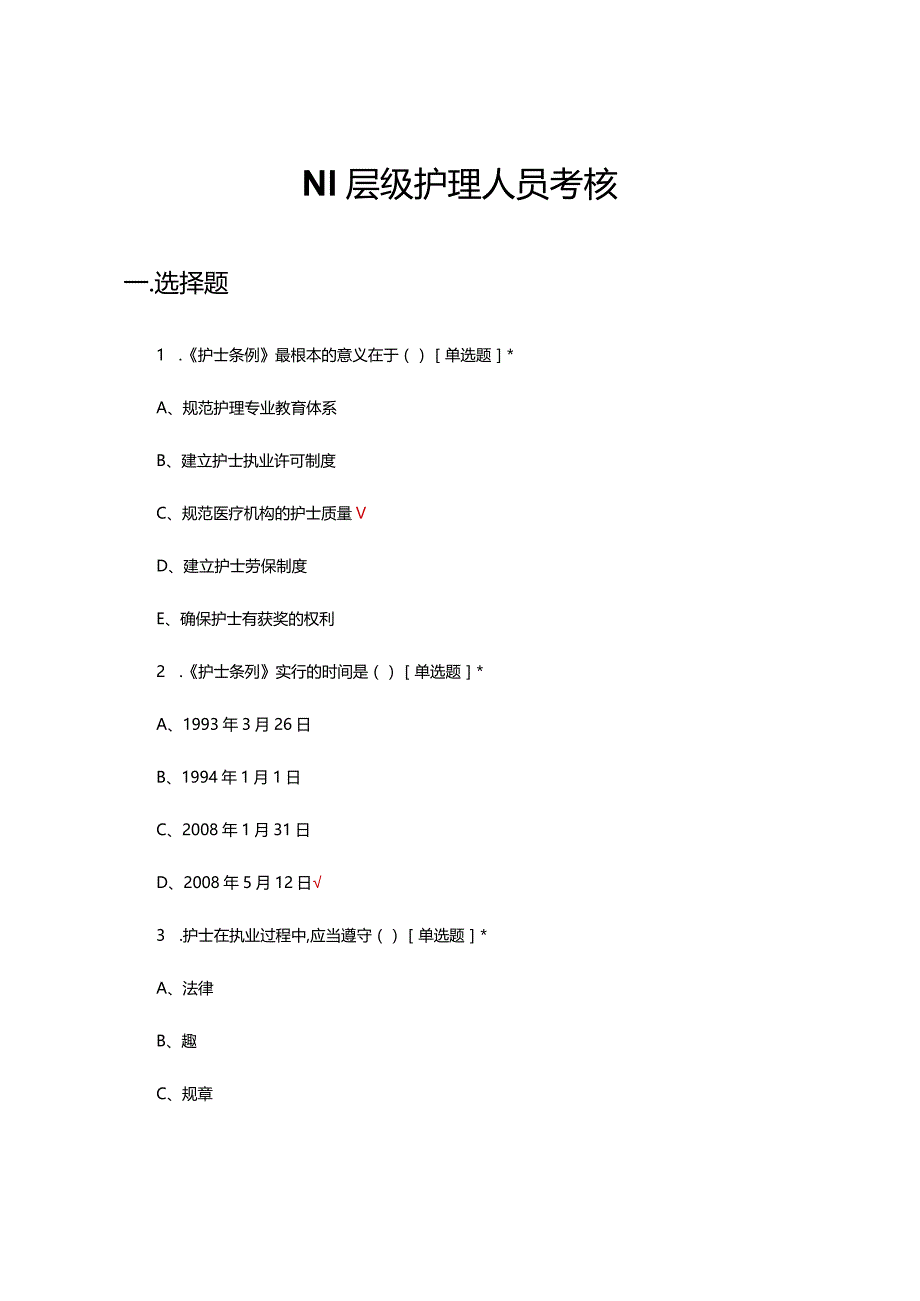 2024年N1层级护理人员考核试题及答案.docx_第1页