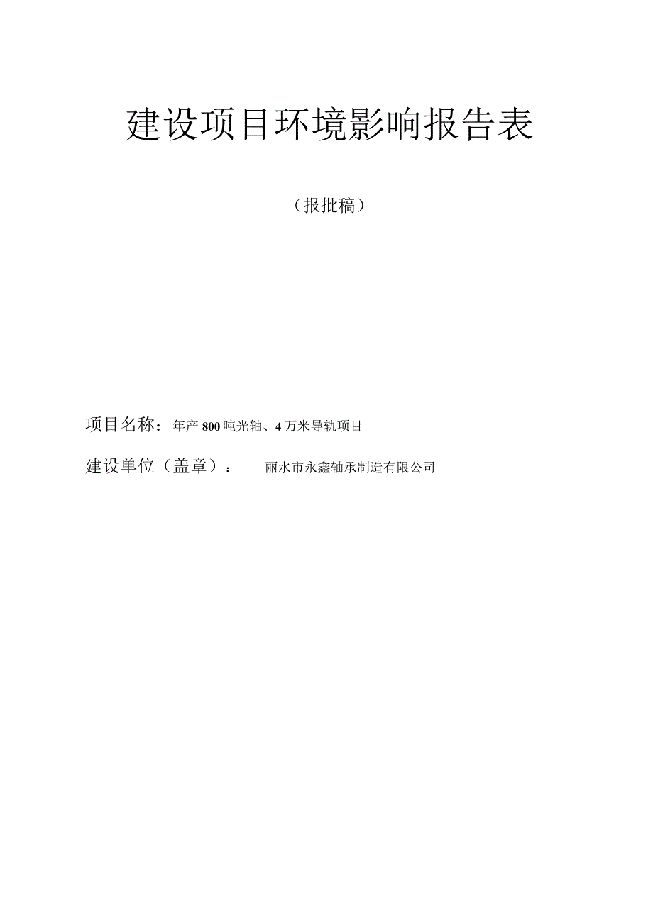 丽水市永鑫轴承制造有限公司年产800吨光轴、4万米导轨项目环境影响报告表.docx_第1页