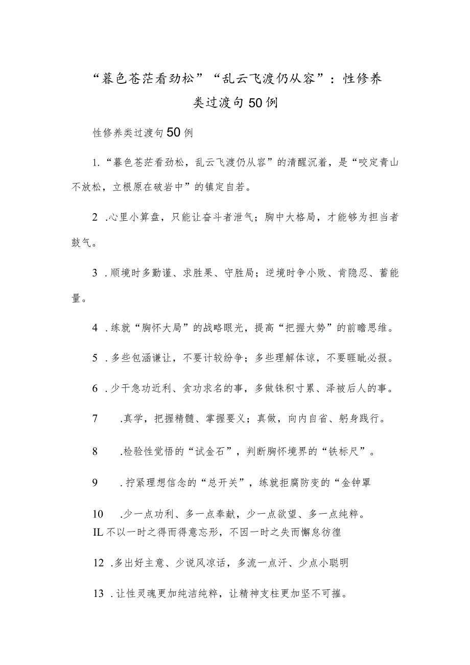 “暮色苍茫看劲松”“乱云飞渡仍从容”：党性修养类过渡句50例.docx_第1页