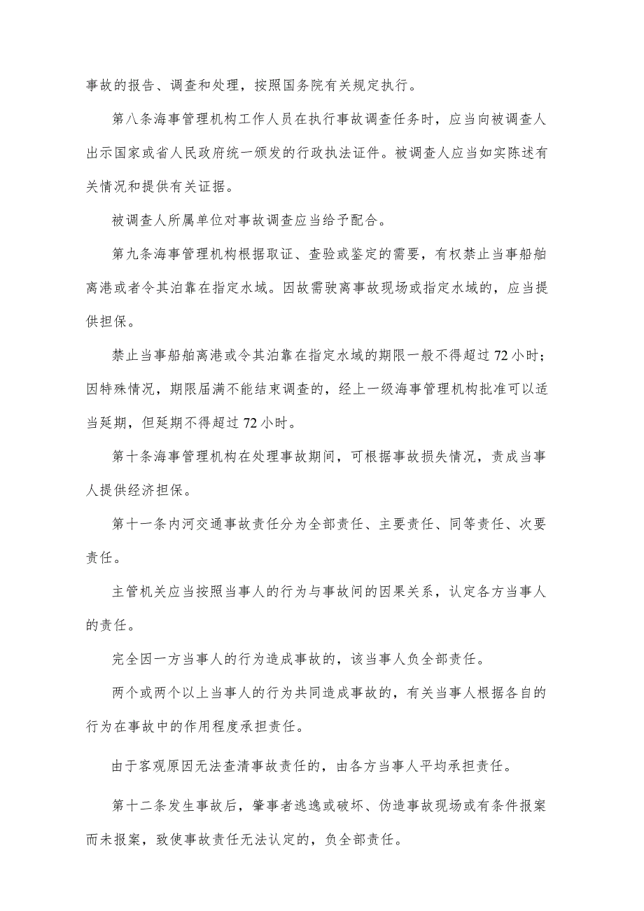 《甘肃省内河交通事故处理办法》（2010年12月2日甘肃省人民政府令第76号第二次修正）.docx_第3页