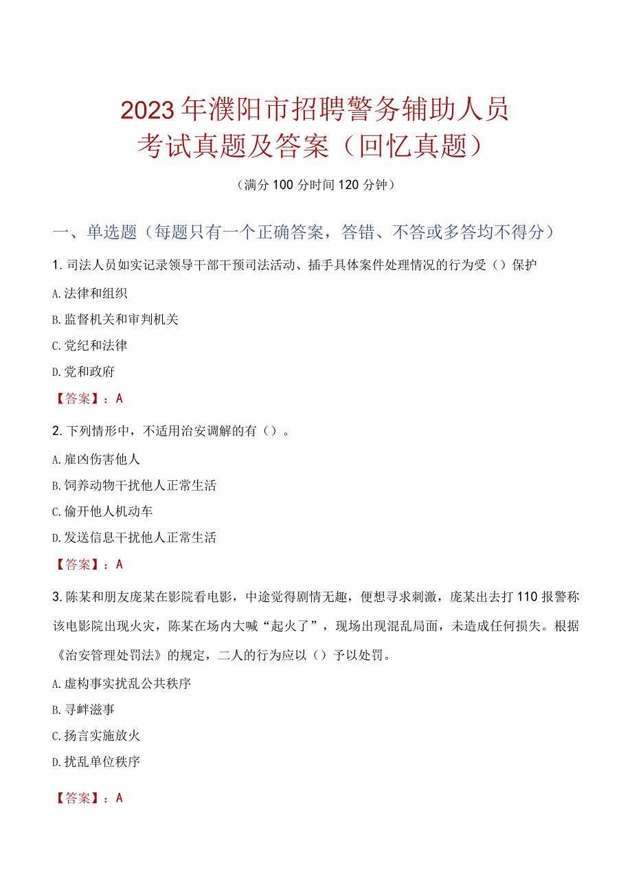 2023年濮阳市招聘警务辅助人员考试真题及答案.docx_第1页