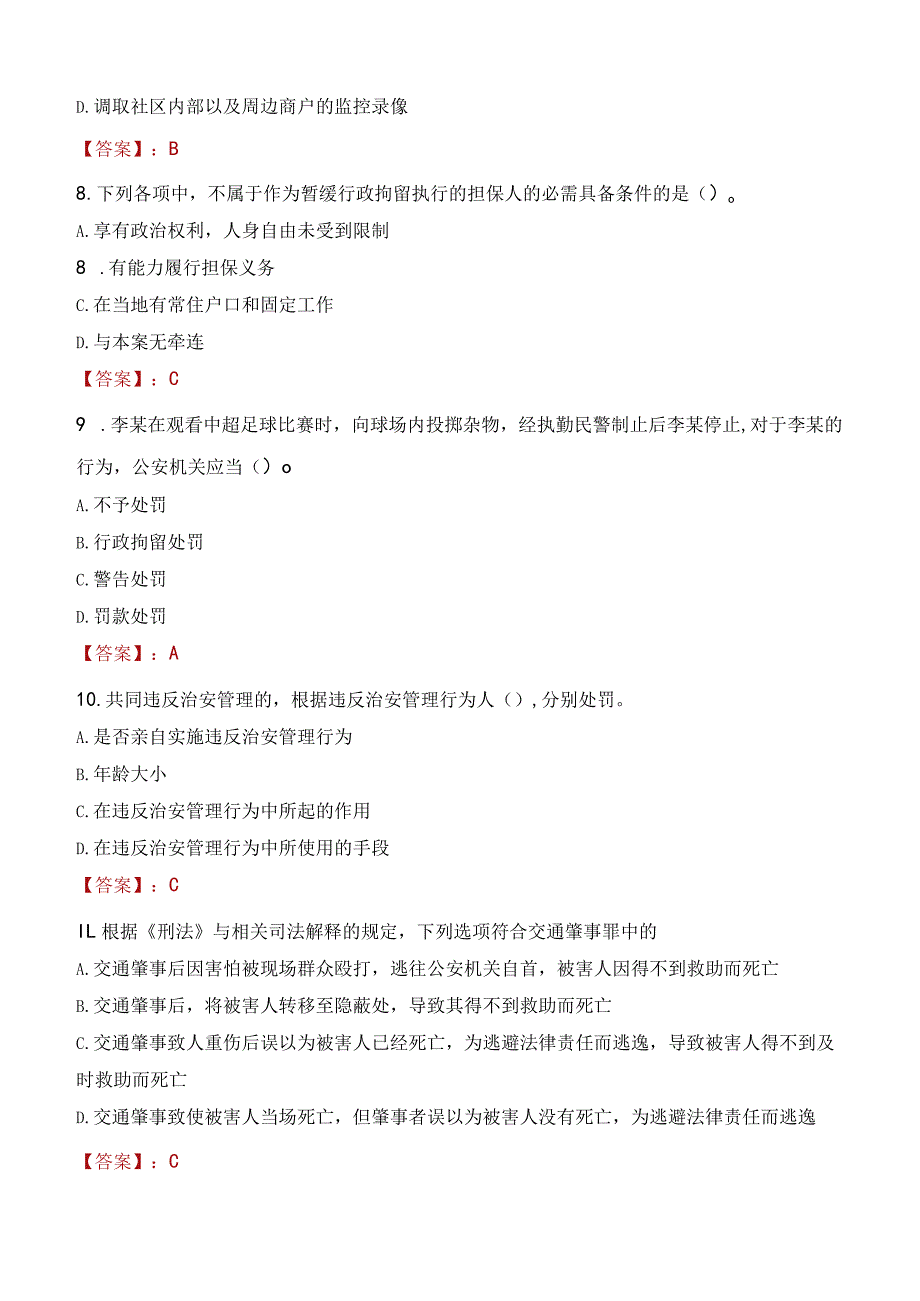 2023年濮阳市招聘警务辅助人员考试真题及答案.docx_第3页