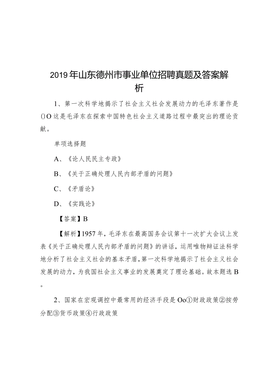 2019年山东德州市事业单位招聘真题及答案解析.docx_第1页