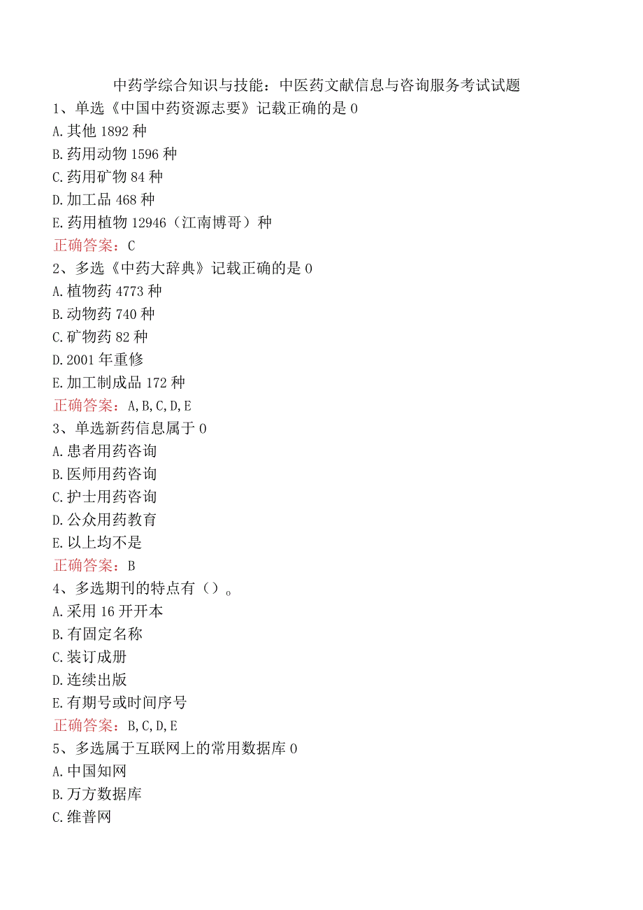 中药学综合知识与技能：中医药文献信息与咨询服务考试试题.docx_第1页