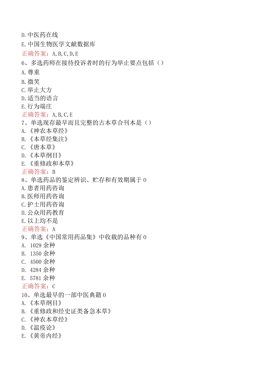 中药学综合知识与技能：中医药文献信息与咨询服务考试试题.docx_第2页