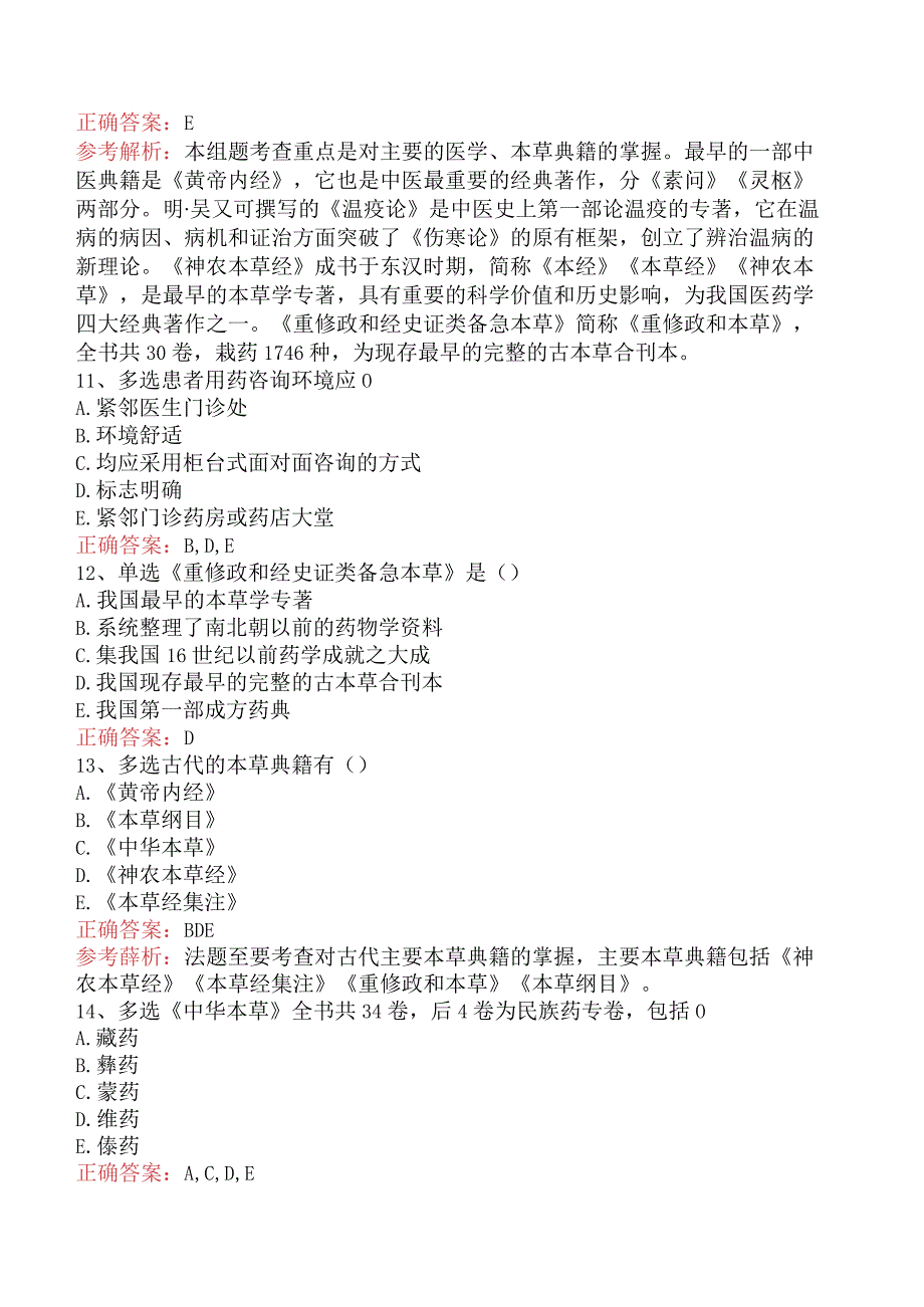 中药学综合知识与技能：中医药文献信息与咨询服务考试试题.docx_第3页