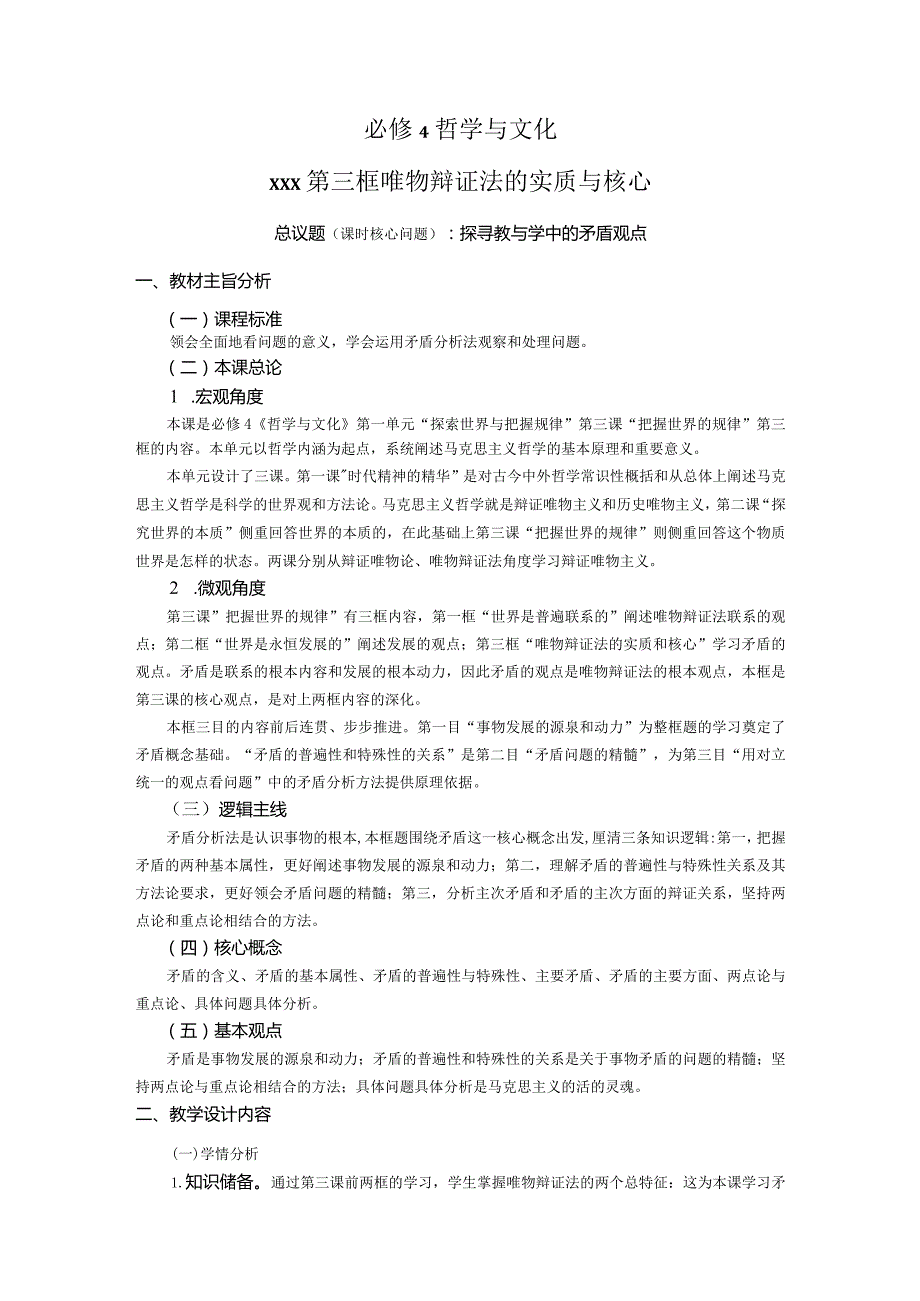 《唯物辩证法的实质与核心》教学设计-副本公开课教案教学设计课件资料.docx_第1页