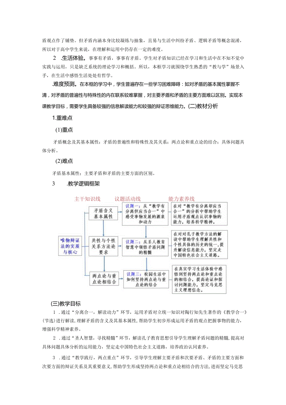 《唯物辩证法的实质与核心》教学设计-副本公开课教案教学设计课件资料.docx_第2页