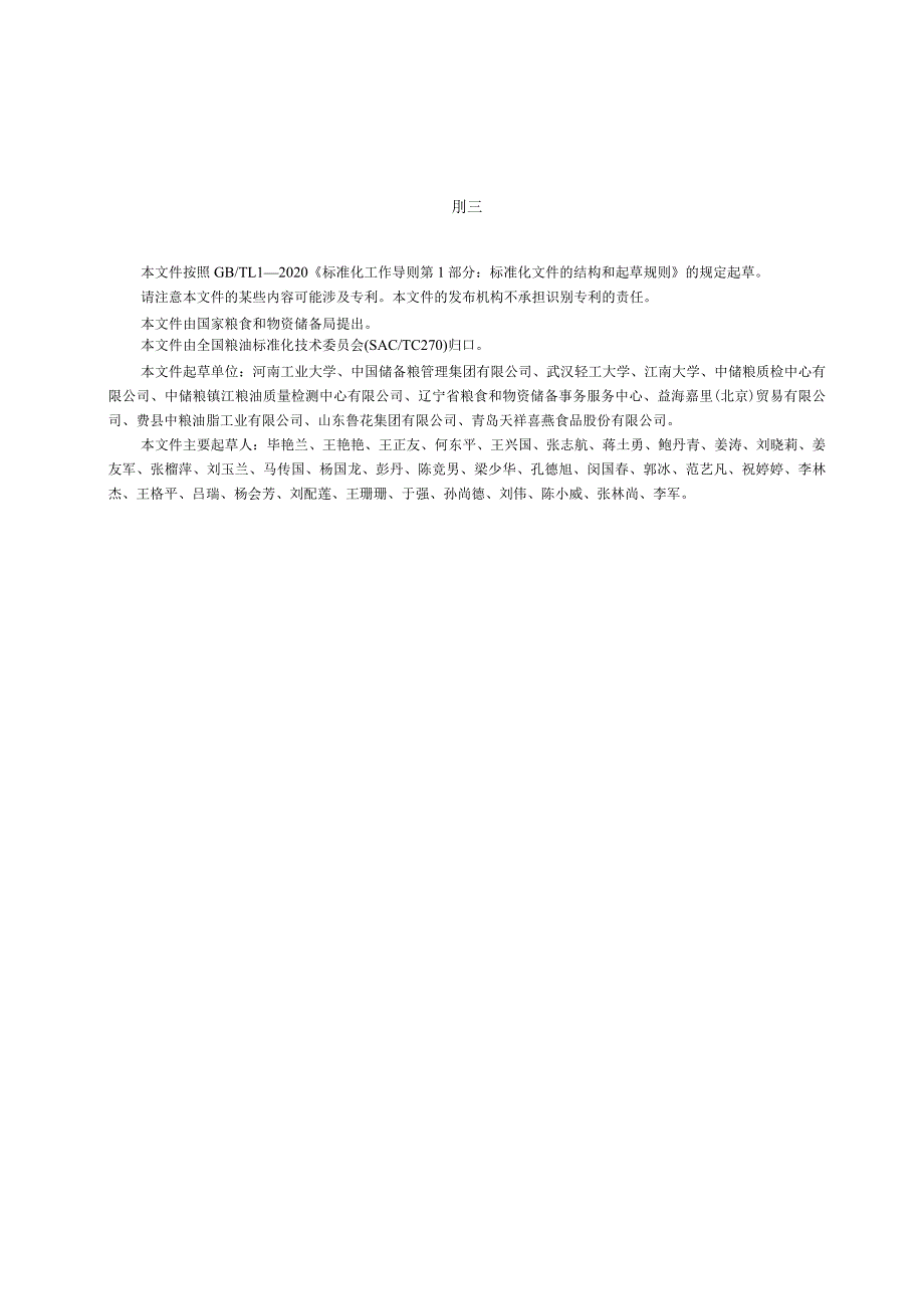 LS-T1234-2023植物油储存品质判定规则.docx_第3页