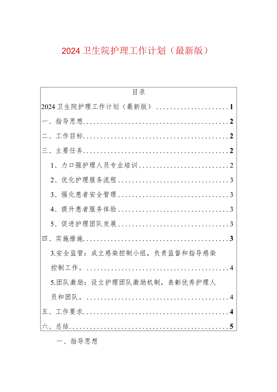 2024卫生院护理工作计划（最新版）.docx_第1页