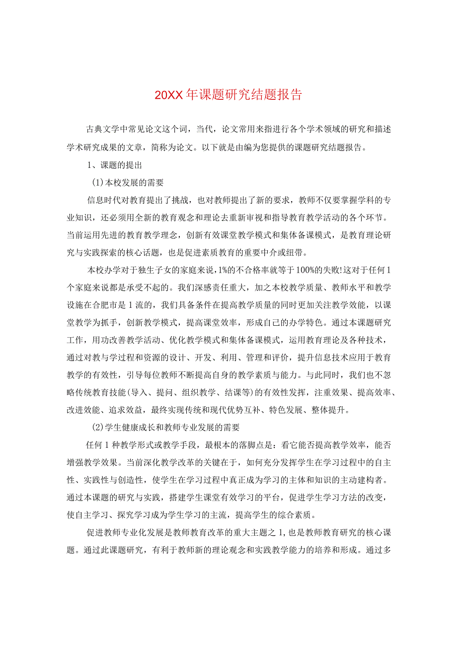 20XX年课题研究结题报告.docx_第1页