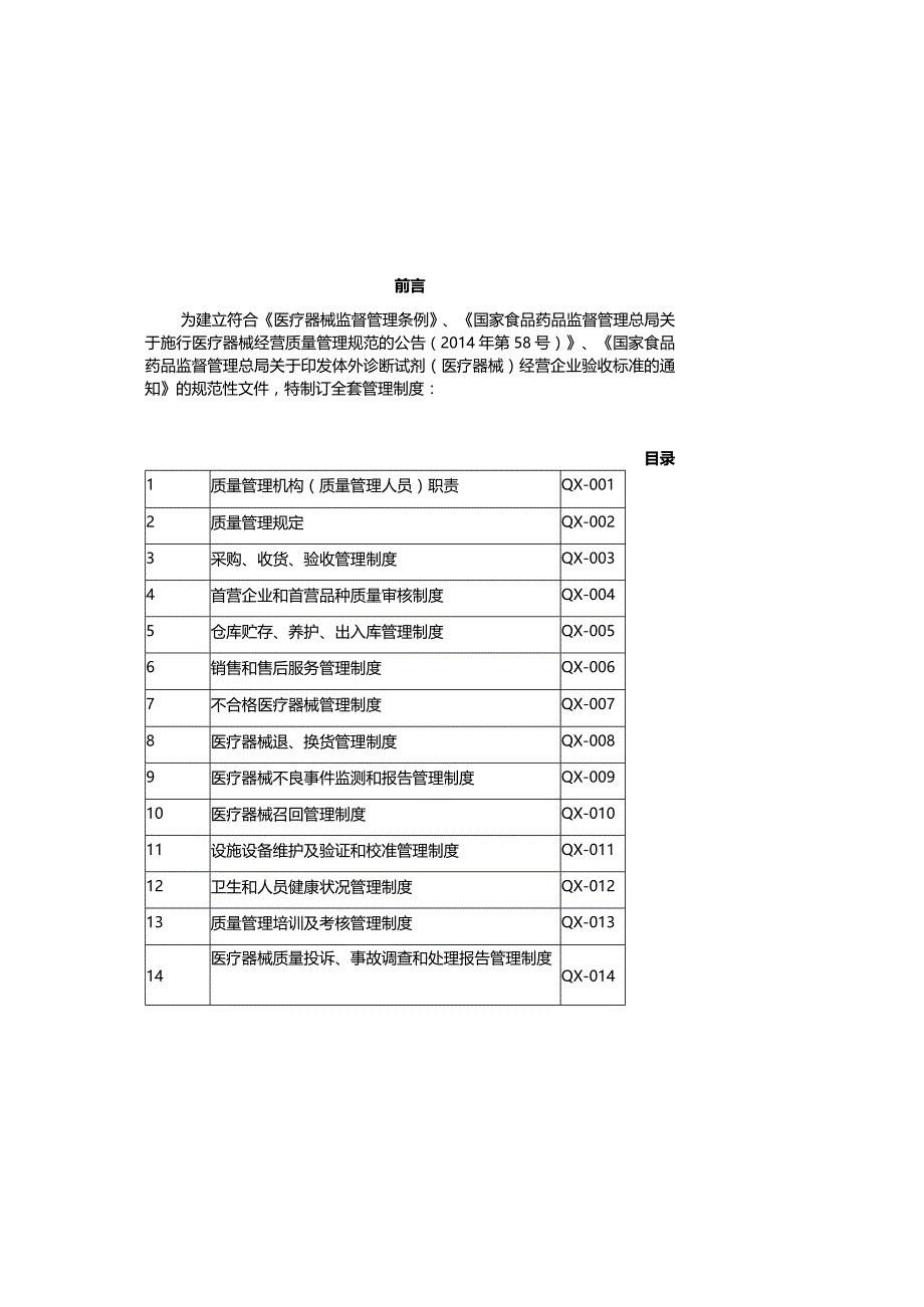 2024医疗器械经营质量管理全套制度.docx_第1页