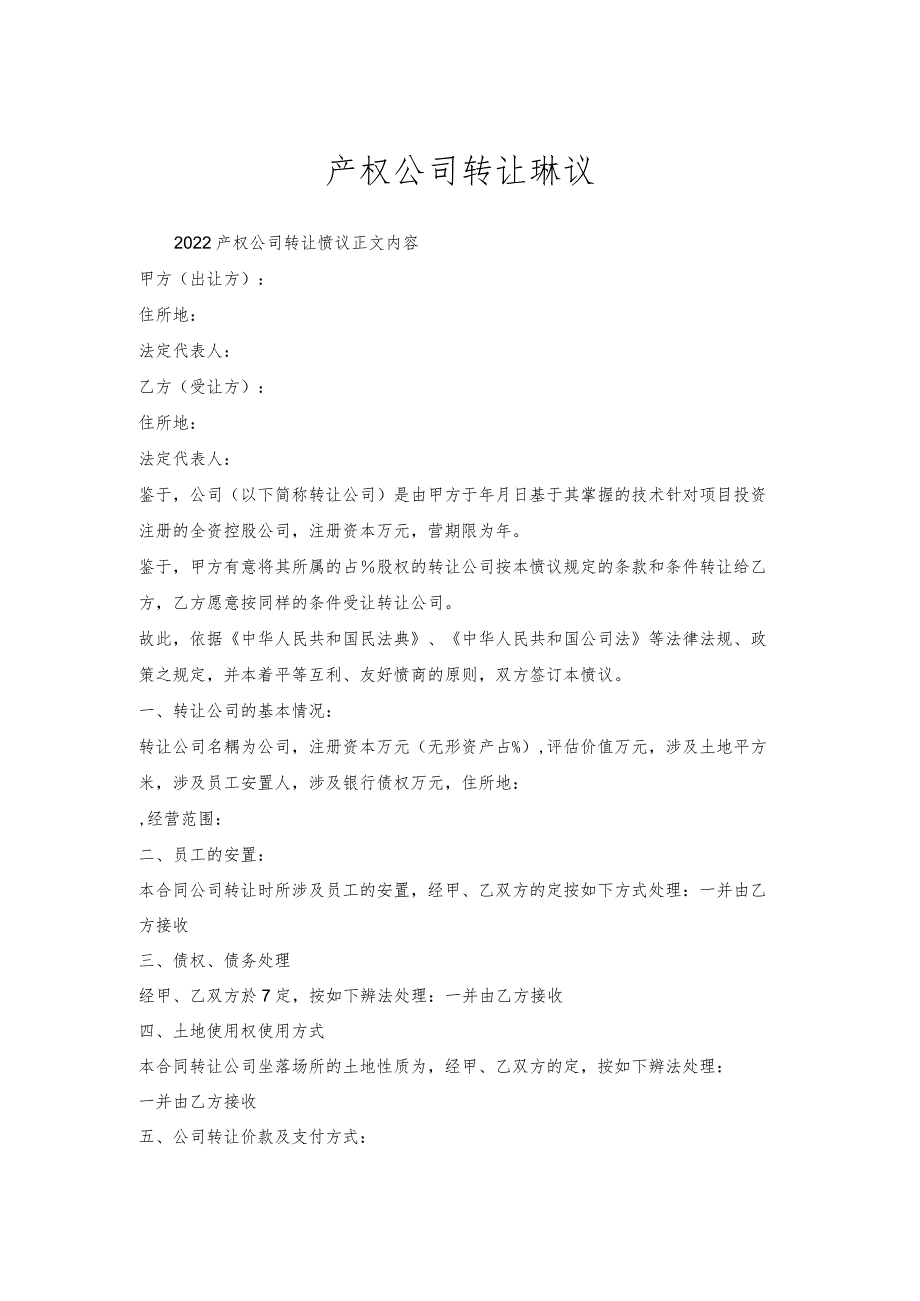 产权公司转让协议.docx_第1页