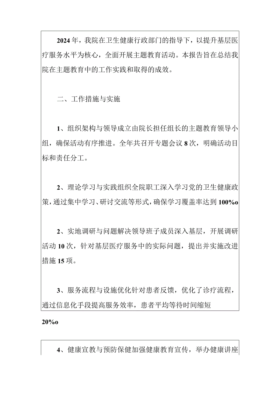 2024卫生院主题教育工作总结报告.docx_第2页