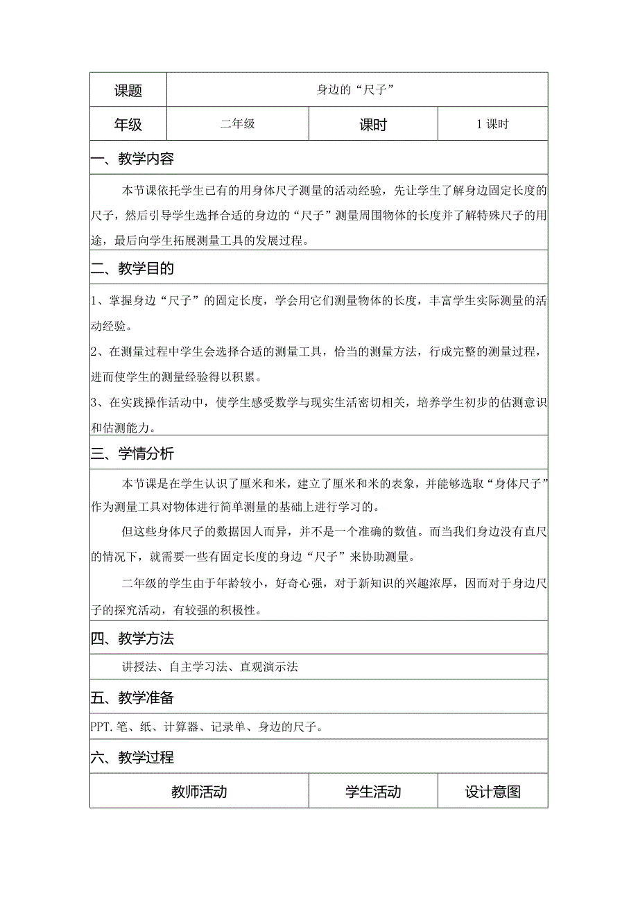 二年级综合实践活动课教学案例《身边的“尺子”》.docx_第1页