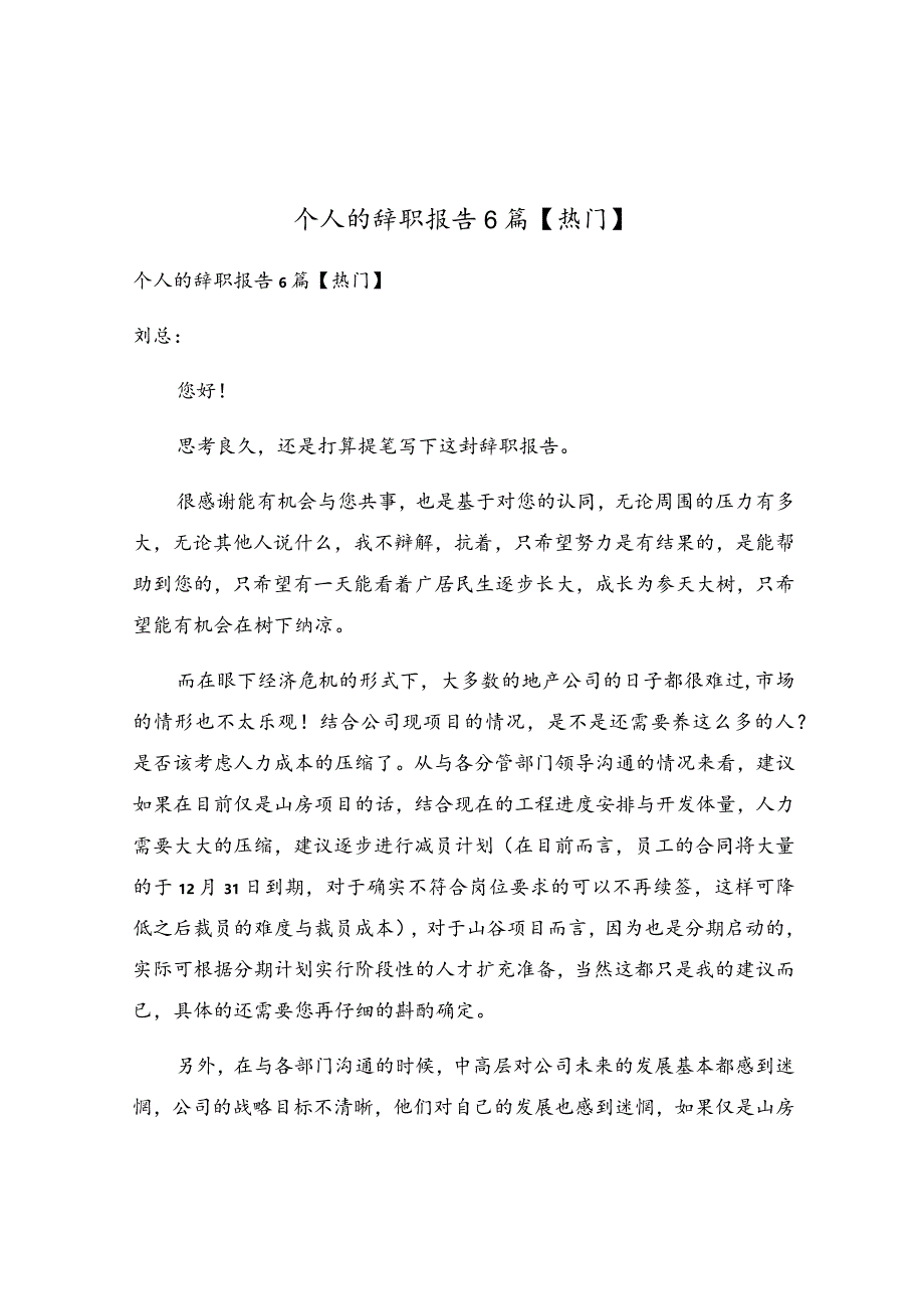 个人的辞职报告6篇.docx_第1页