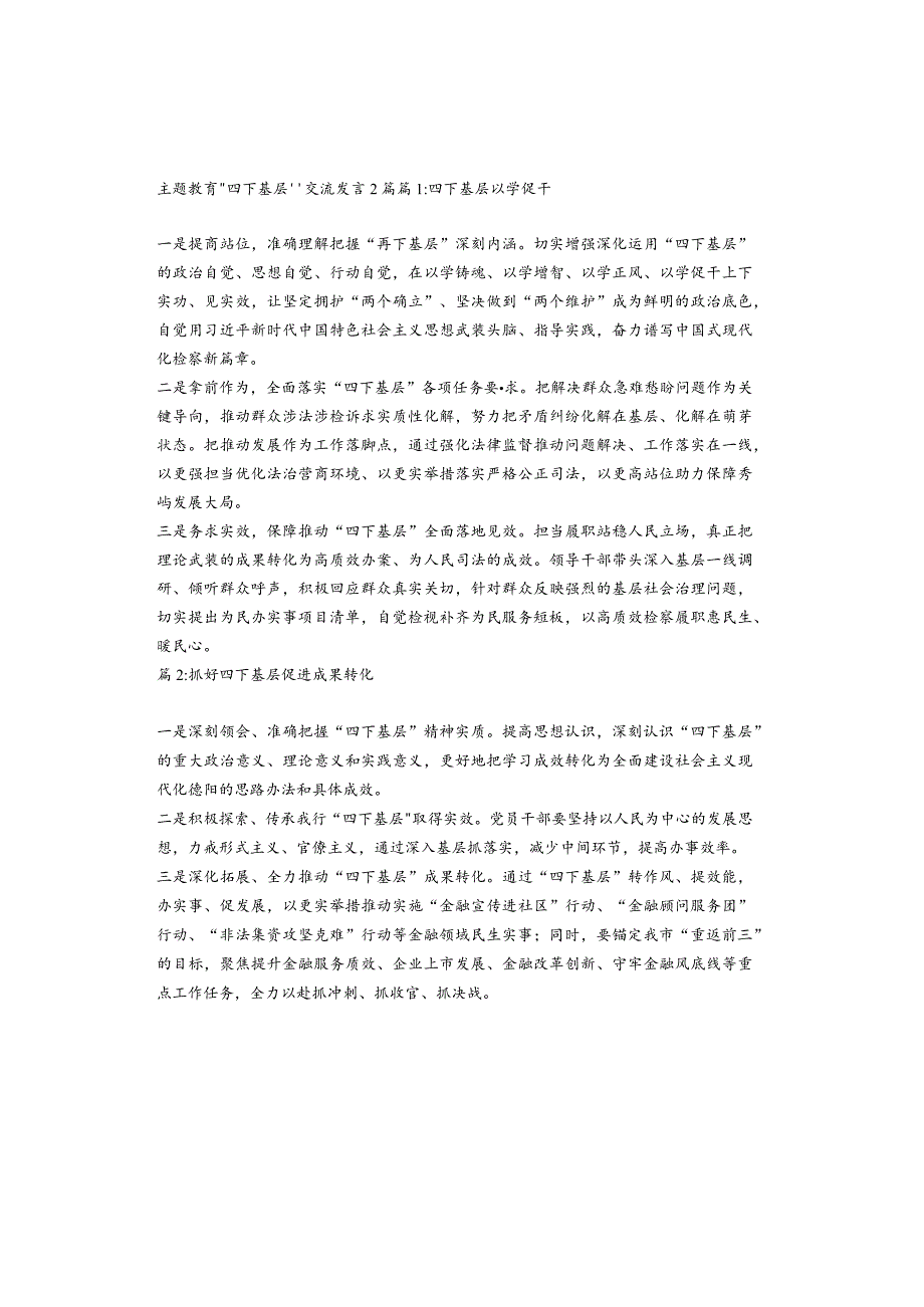 主题教育“四下基层”交流发言2篇.docx_第1页