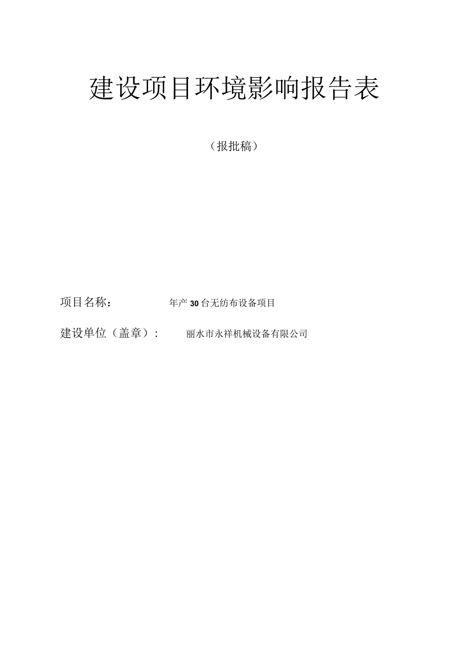 丽水市永祥机械设备有限公司年产30台无纺布设备项目环境影响报告表.docx_第1页