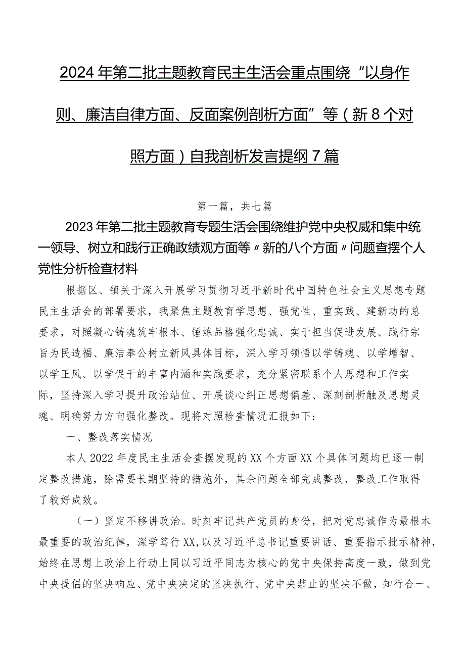 2024年第二批学习教育民主生活会重点围绕“以身作则、廉洁自律方面、反面案例剖析方面”等（新8个对照方面）自我剖析发言提纲7篇.docx_第1页