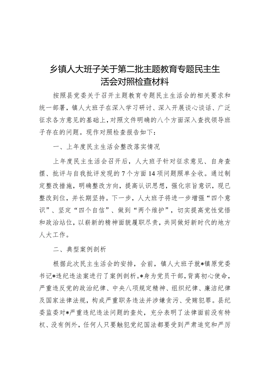 乡镇人大班子关于第二批主题教育专题民主生活会对照检查材料&县区委书记在任职期间经济责任审计进点见面会上的表态发言.docx_第1页