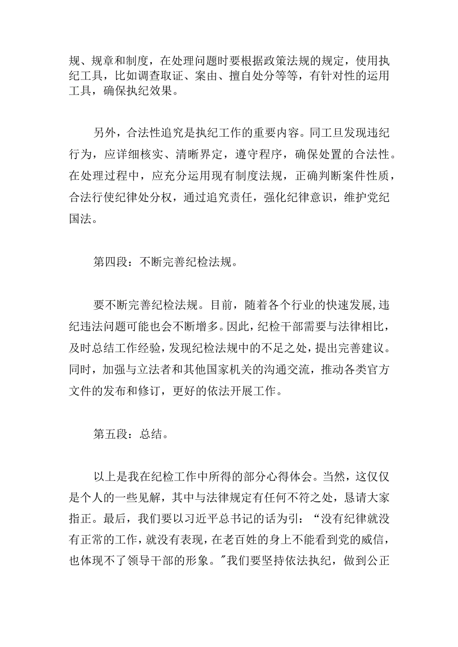 优推纪检法规心得体会范文集锦.docx_第2页