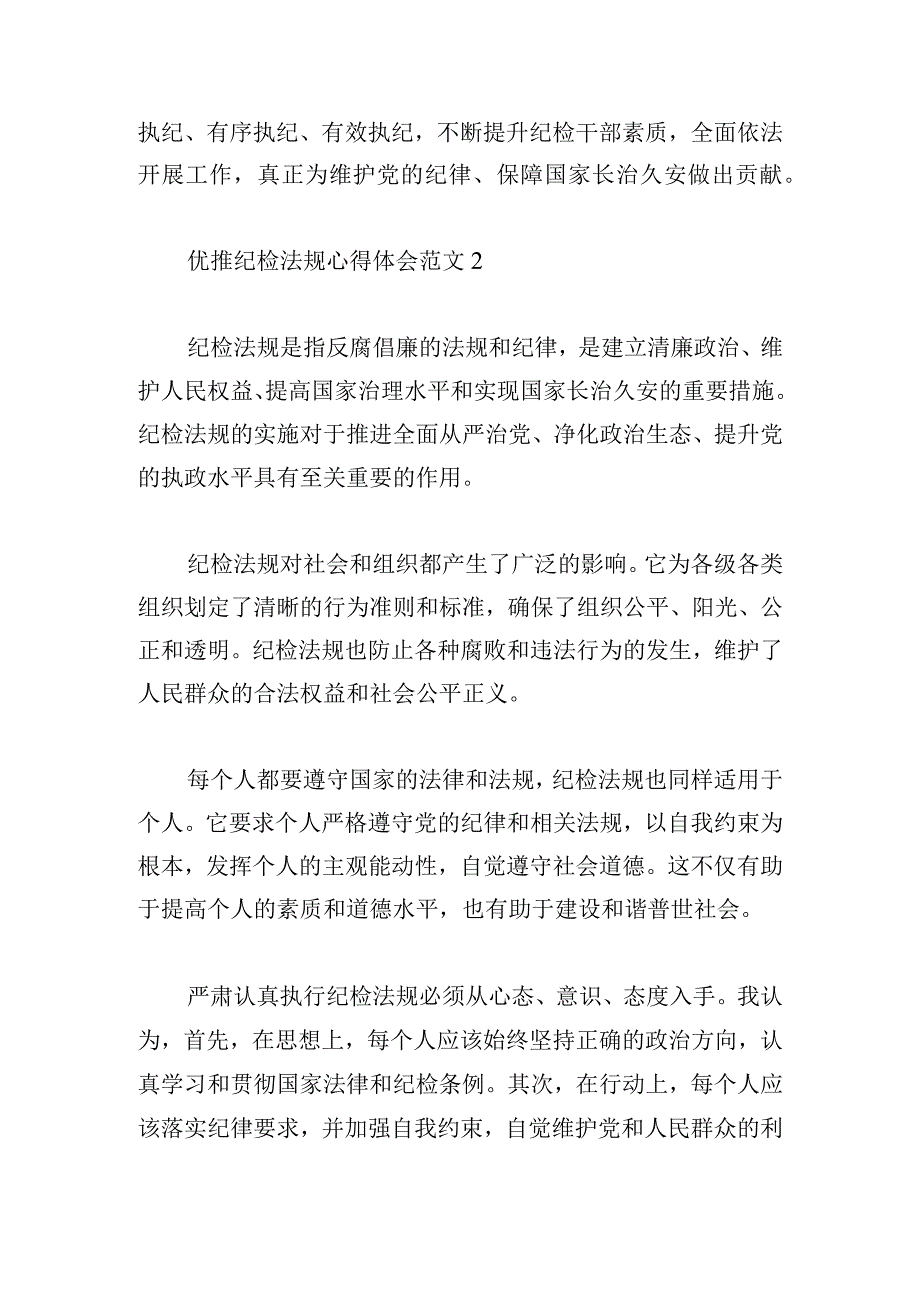 优推纪检法规心得体会范文集锦.docx_第3页