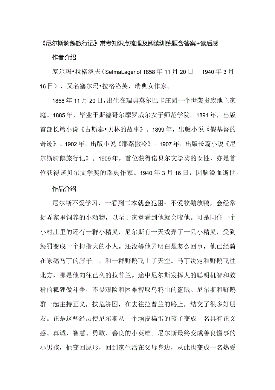 《尼尔斯骑鹅旅行记》常考知识点梳理及阅读训练题含答案+读后感.docx_第1页