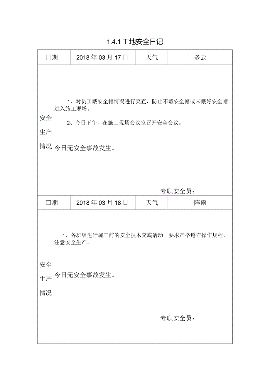 [施工资料]工地安全日记(7).docx_第1页