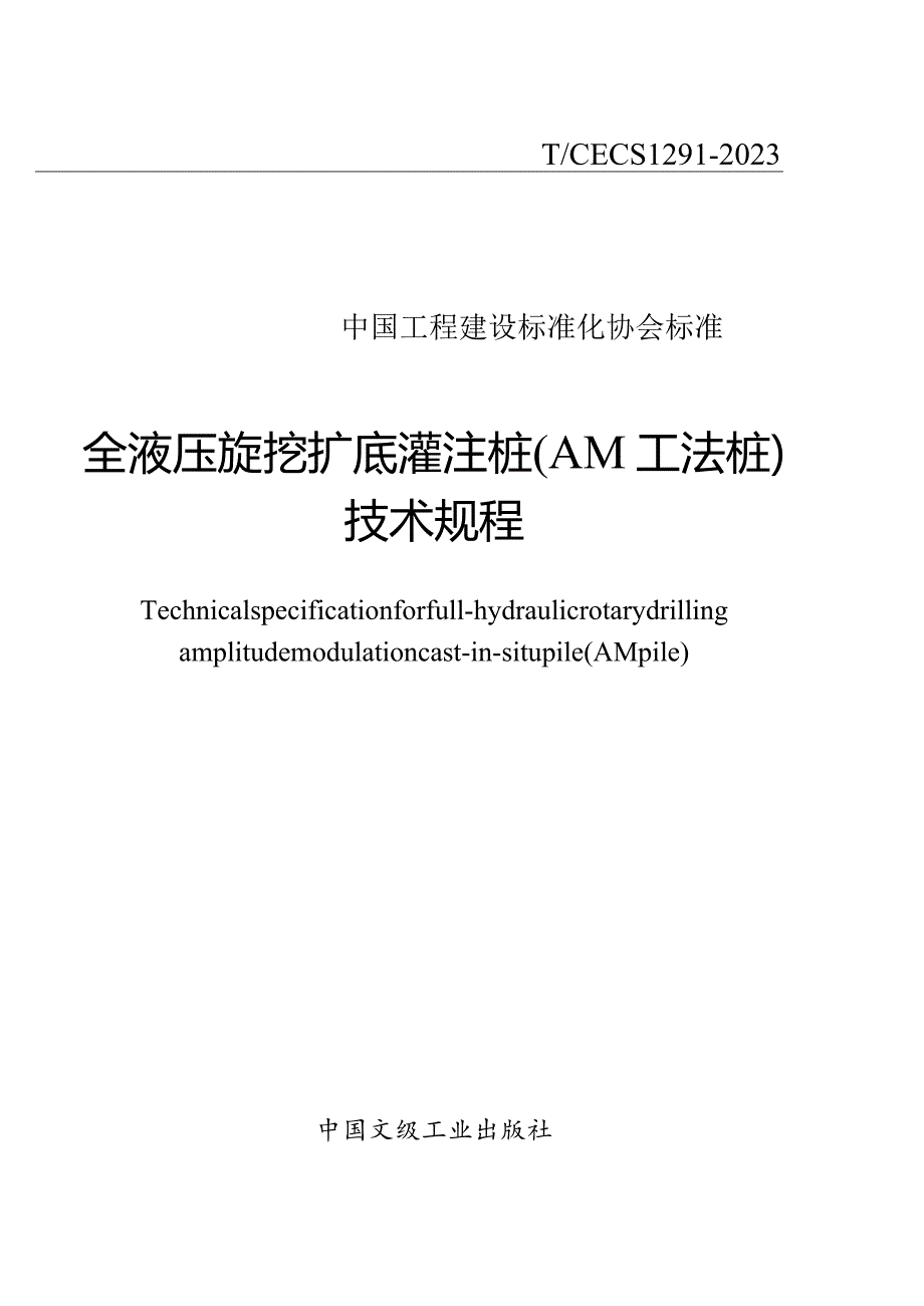 TCECS1291-2023全液压旋挖底灌注桩（AM工法桩）技术规程.docx_第1页