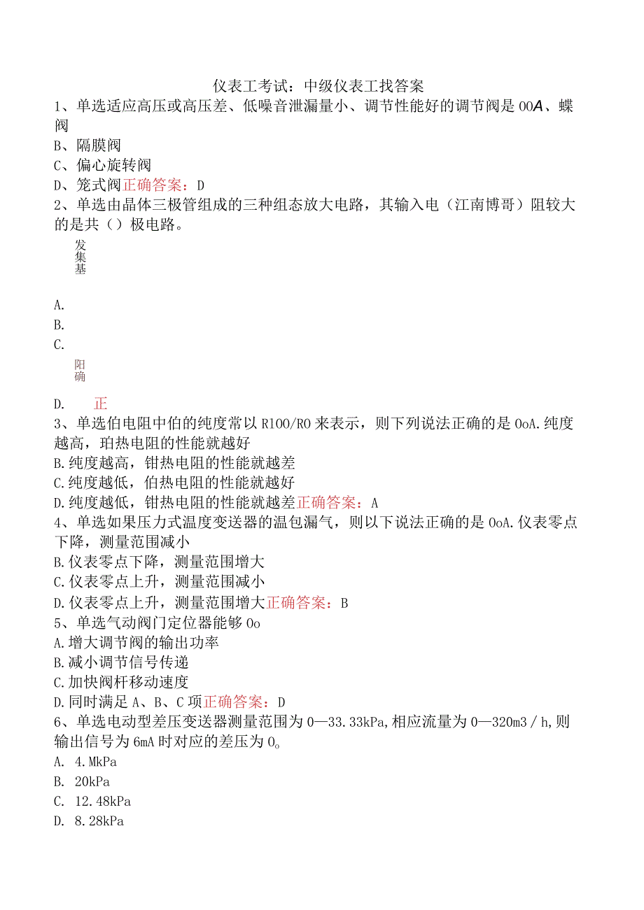 仪表工考试：中级仪表工找答案.docx_第1页