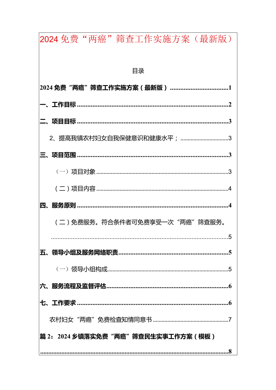 2024免费“两癌”筛查工作实施方案（最新版）.docx_第1页