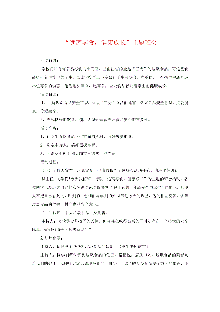 “远离零食健康成长”主题班会.docx_第1页