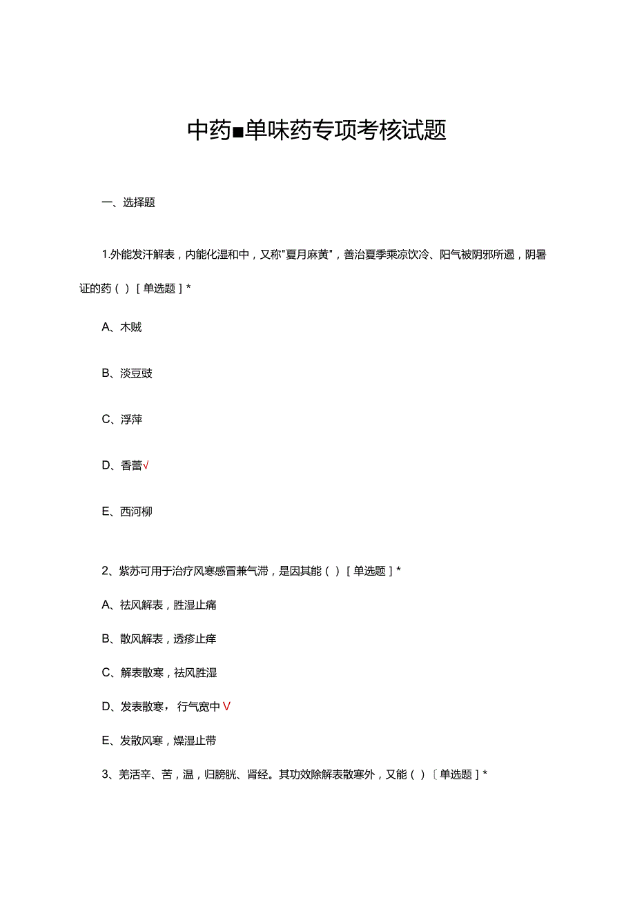 中药-单味药专项考核试题及答案.docx_第1页