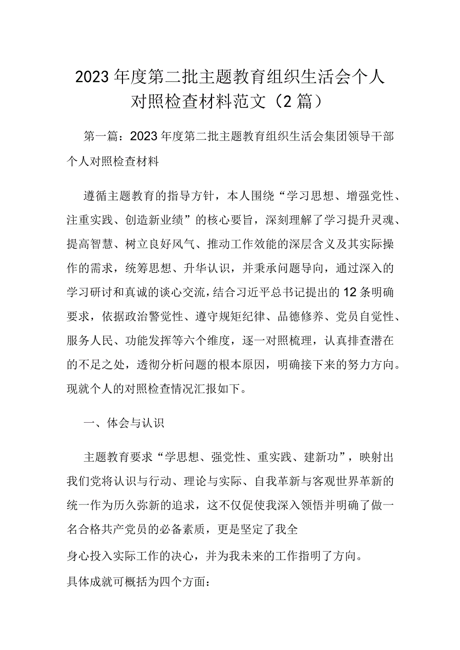 2023年度第二批主题教育组织生活会个人对照检查材料范文（2篇）.docx_第1页