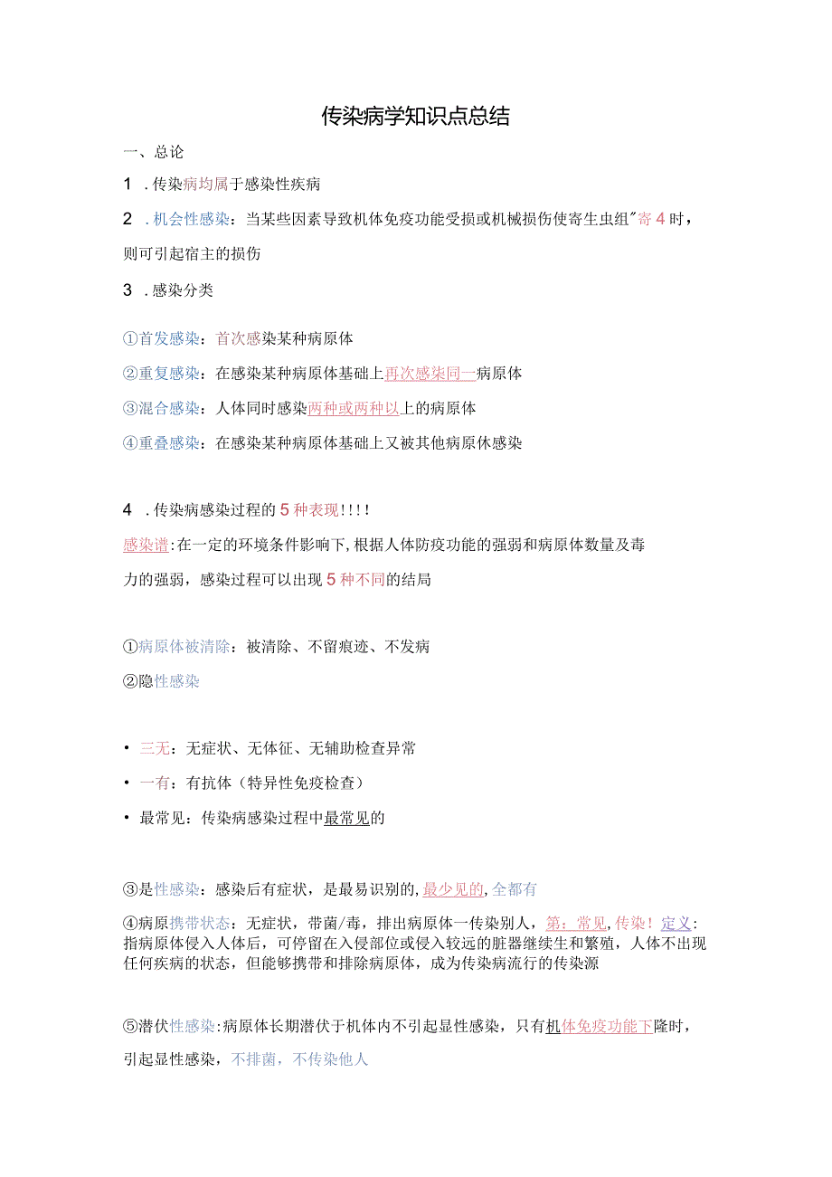 传染病学知识点总结.docx_第1页