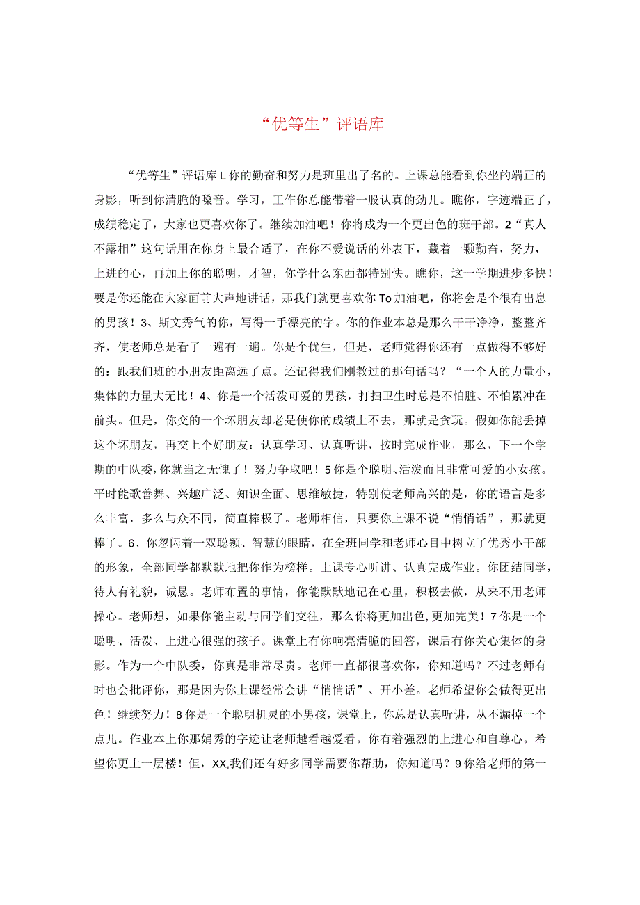 “优等生”评语库.docx_第1页